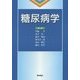 糖尿病学 [単行本]