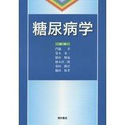 糖尿病学 [単行本]