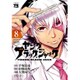 ヤングブラック・ジャック 8（ヤングチャンピオンコミックス） [コミック]