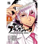 ヤングブラック・ジャック 8（ヤングチャンピオンコミックス） [コミック]