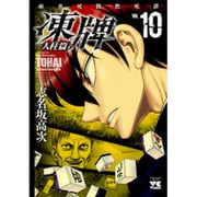 凍牌 人柱篇 10（ヤングチャンピオンコミックス） [コミック]