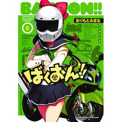 ばくおん!! 6（ヤングチャンピオン烈コミックス） [コミック]