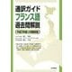 通訳ガイド フランス語過去問解説―平成26年度公表問題収録 [全集叢書]