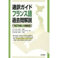 通訳ガイド フランス語過去問解説―平成26年度公表問題収録 [全集叢書]