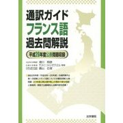 通訳ガイド フランス語過去問解説―平成26年度公表問題収録 [全集叢書]