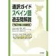 通訳ガイド スペイン語過去問解説―平成26年度公表問題収録 [全集叢書]