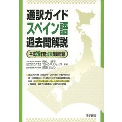 通訳ガイド スペイン語過去問解説―平成26年度公表問題収録 [全集叢書]