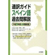 通訳ガイド スペイン語過去問解説―平成26年度公表問題収録 [全集叢書]