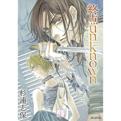 終点unknown 4（マッグガーデンコミックス アヴァルスシリーズ） [コミック]