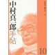 中村真一郎手帖〈10〉 [単行本]