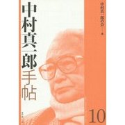 中村真一郎手帖〈10〉 [単行本]
