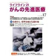 ライフライン21がんの先進医療 vol.17(2015Apr [単行本]