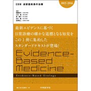 EBM泌尿器疾患の治療 2015-2016 [単行本]