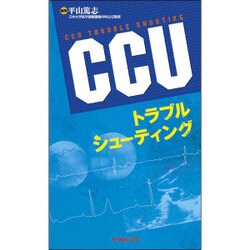 CCUトラブルシューティング [単行本]