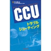 CCUトラブルシューティング [単行本]