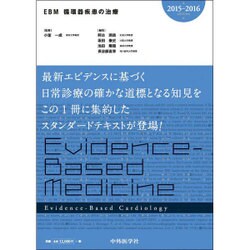 EBM循環器疾患の治療 2015-2016 [単行本]