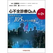 心不全診療Q&A 改訂2版－エキスパート105人からの回答 [単行本]