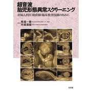 超音波胎児形態異常スクリーニング―産婦人科医・助産師・臨床検査技師のために [単行本]