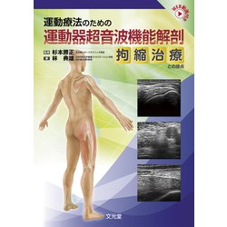 運動療法のための運動器超音波機能解剖 拘縮治療との接点―WEB動画付き [単行本]