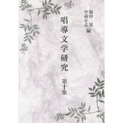 唱導文学研究〈第10集〉 [全集叢書]