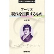 フーリエ 現代を担保するもの(双書〈13〉―大数学者の数学) [単行本]