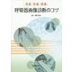 呼吸器画像診断のコツ―見る・診る・語る [単行本]
