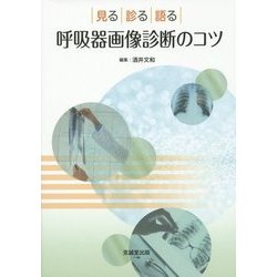 呼吸器画像診断のコツ―見る・診る・語る [単行本]