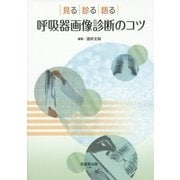 呼吸器画像診断のコツ―見る・診る・語る [単行本]