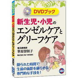 新生児・小児のエンゼルケアとグリーフケア 笹原 留似子 Amazon.co.jp: 新生児・小児のエンゼルケアとグリーフケア