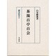 茶湯百亭百会(顕岑院本〈3〉) [単行本]