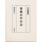 茶湯百亭百会(顕岑院本〈3〉) [単行本]