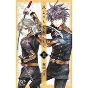 花よりも刃のごとく 5（プリンセスコミックス） [コミック]