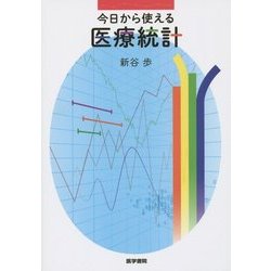 今日から使える医療統計 [単行本]