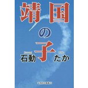 靖国の子 [単行本]