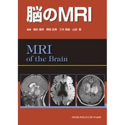 脳のMRI [単行本]