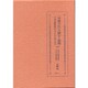「児童文化」の誕生と展開－大正自由教育時代の子どもの生活と文化 [単行本]