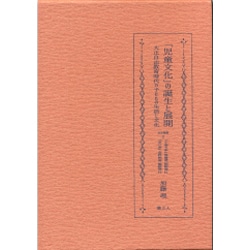 「児童文化」の誕生と展開－大正自由教育時代の子どもの生活と文化 [単行本]