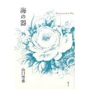 海の器 [単行本]