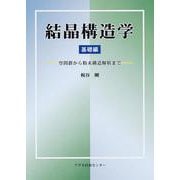 結晶構造学 基礎編―空間群から粉末構造解析まで [単行本]