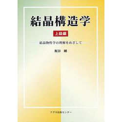 結晶構造学 上級編―結晶物性学の理解をめざして [単行本]
