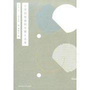 小学校社会科を教える本 [単行本]