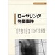 ローヤリング労働事件 [単行本]