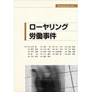ローヤリング労働事件 [単行本]