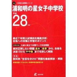 ヨドバシ.com - 浦和明の星女子中学校 平成28年度（中学校別入試問題