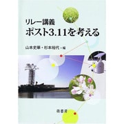 リレー講義ポスト3.11を考える [単行本]