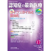 認知症の最新医療 Vol.5No.2 [単行本]