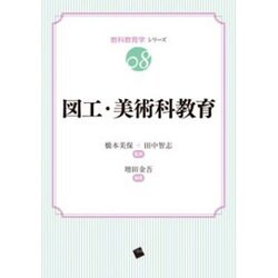 図工・美術科教育(教科教育学シリーズ〈08〉) [単行本]