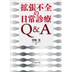 拡張不全の日常診療Q&A [単行本]