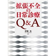 拡張不全の日常診療Q&A [単行本]