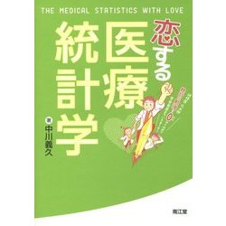 恋する医療統計学―研修医凡太郎 統計の勉強をゼロから始めて学会発表までいきまーす! [単行本]
